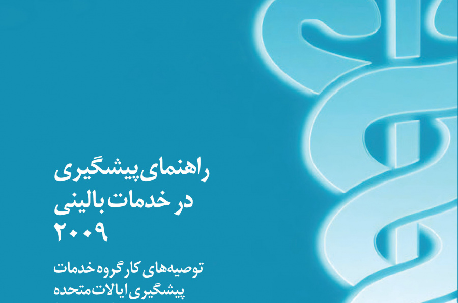 راهنمای پیشگیری در خدمات بالینی: توصیه های کارگروه خدمات پیشگیری ایالات متحده