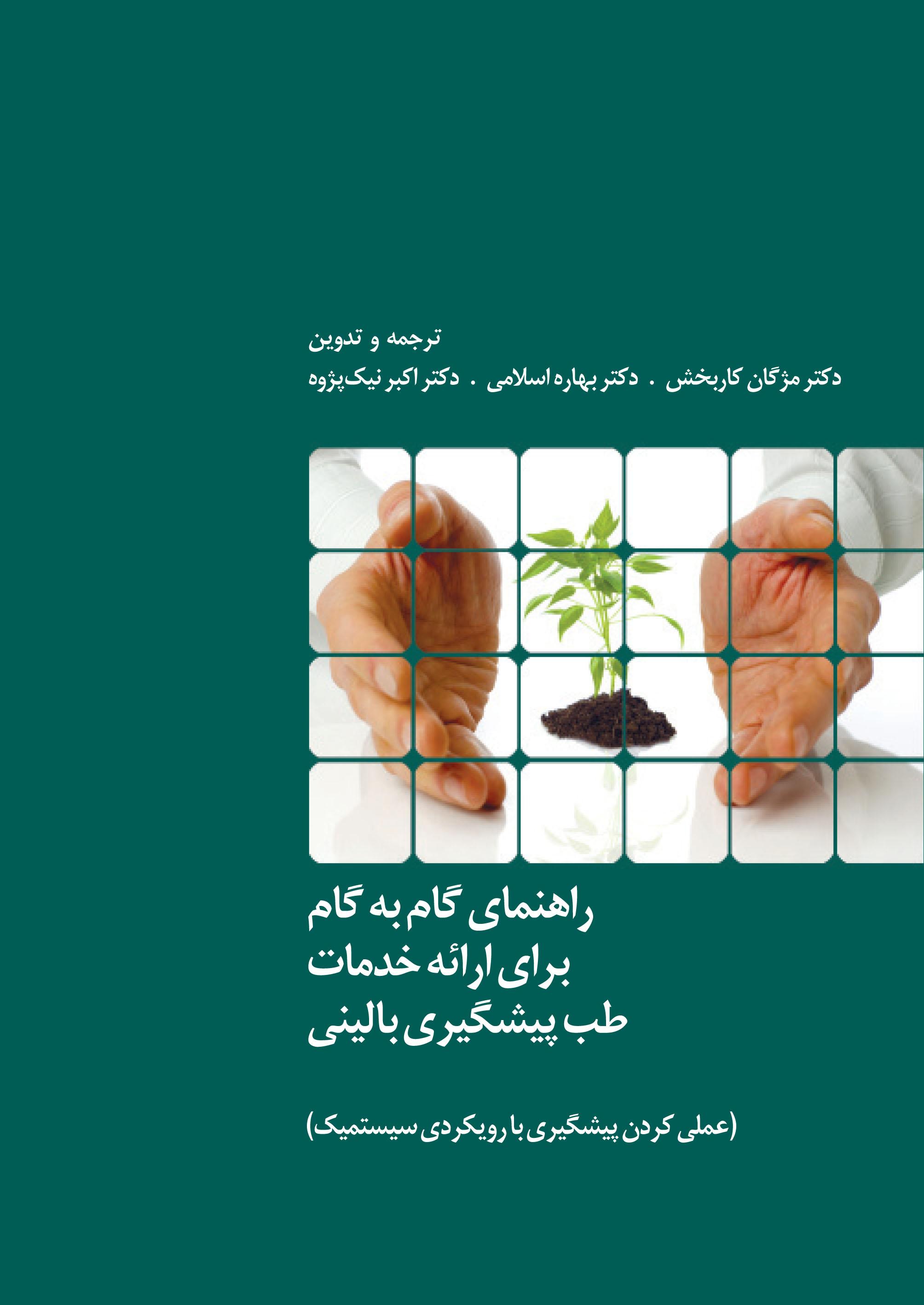 راهنمای گام به گام برای ارایه خدمات طب پیشگیری بالینی