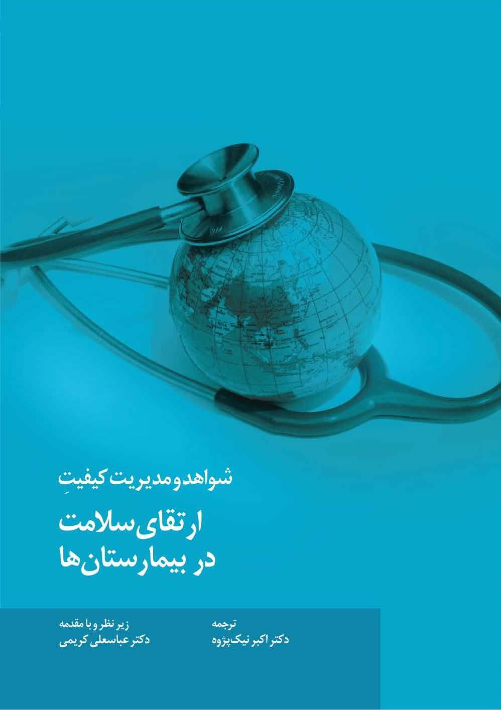 شواهد و مدیریت کیفیت ارتقای سلامت در بیمارستان ها